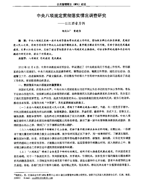 中央八项规定贯彻落实情况调查研究--以江西省为例