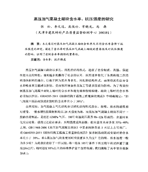蒸压加气混凝土砌块含水率、抗压强度的研究