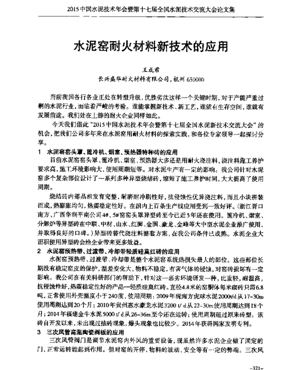 水泥窑耐火材料新技术的应用