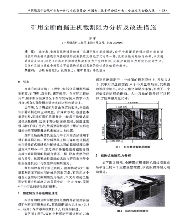 矿用全断面掘进机截割阻力分析及改进措施