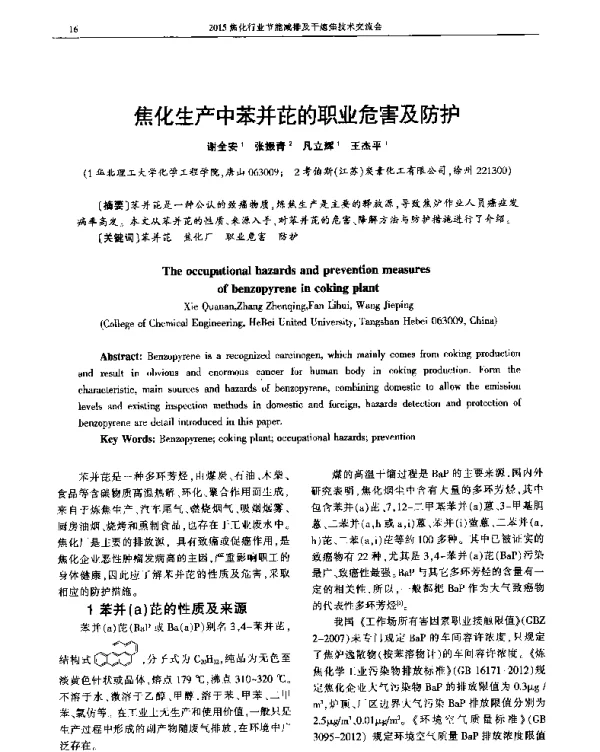 焦化生产中苯并芘的职业危害及防护