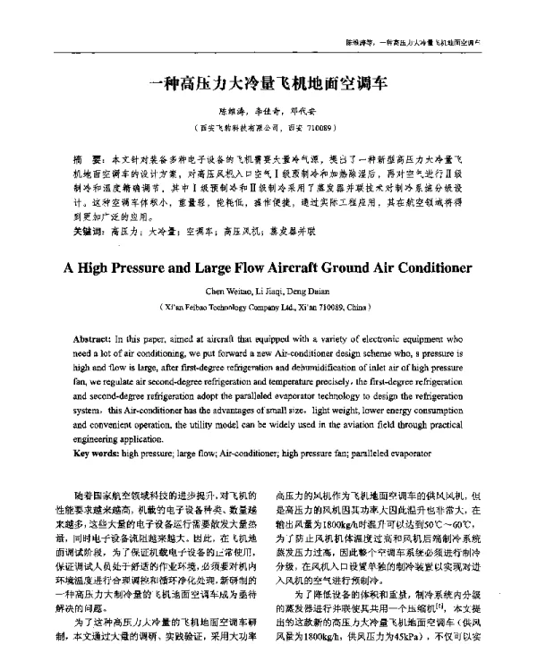 一种高压力大冷量飞机地面空调车