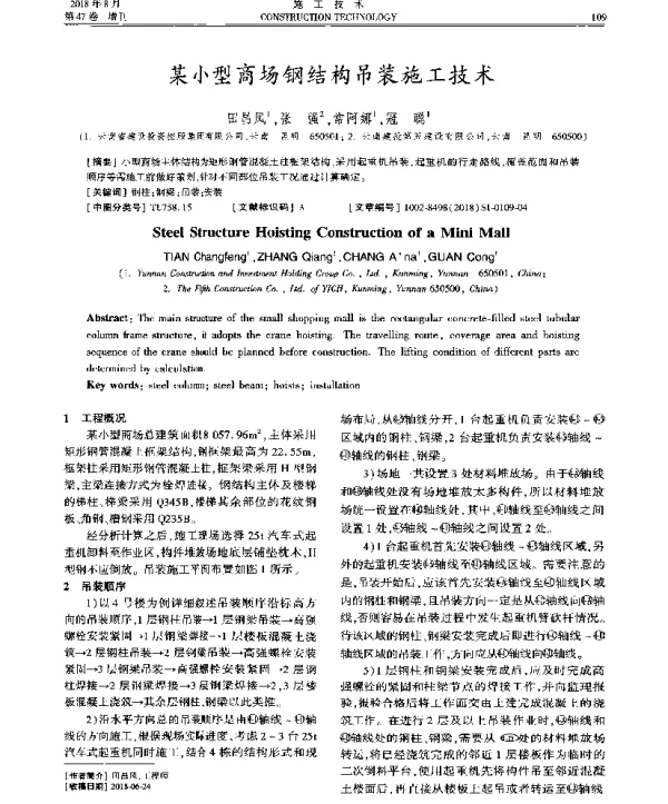 某小型商场钢结构吊装施工技术