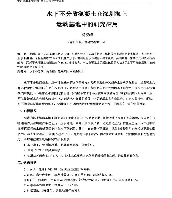 水下不分散混凝土在深圳海上运动基地中的研究应用