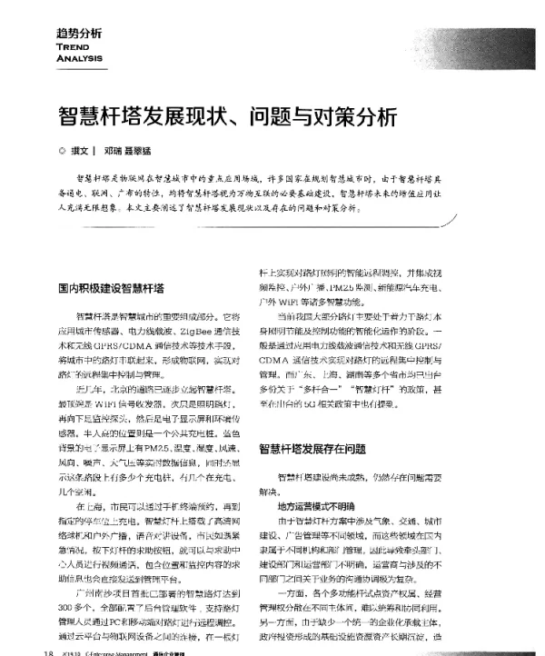 智慧杆塔发展现状、问题与对策分析
