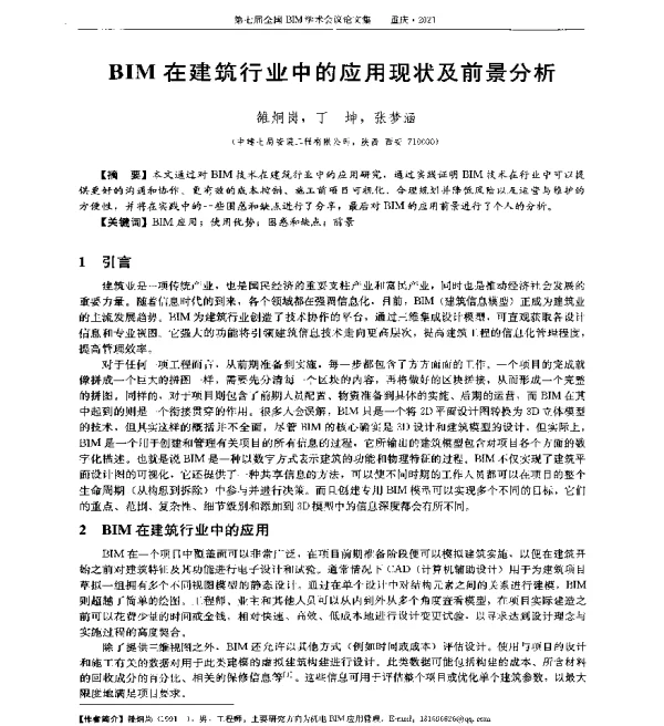 BIM在建筑行业中的应用现状及前景分析