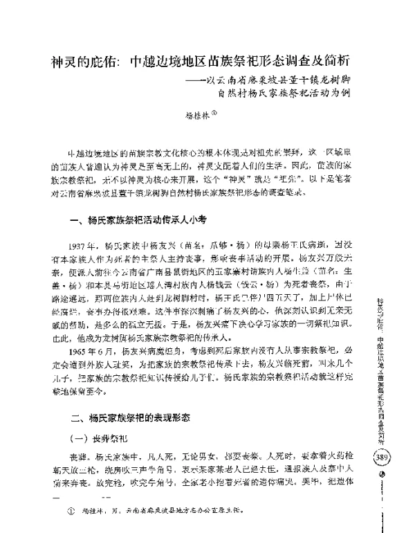 神灵的庇佑中越边境地区苗族祭祀形态调查及简析--以云南省麻栗坡县董干镇龙树脚自然村杨氏家族祭祀活动为例