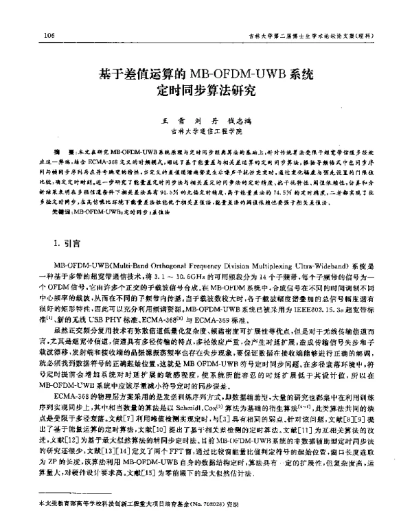 基于差值运算的MB-OFDM-UWB系统定时同步算法研究
