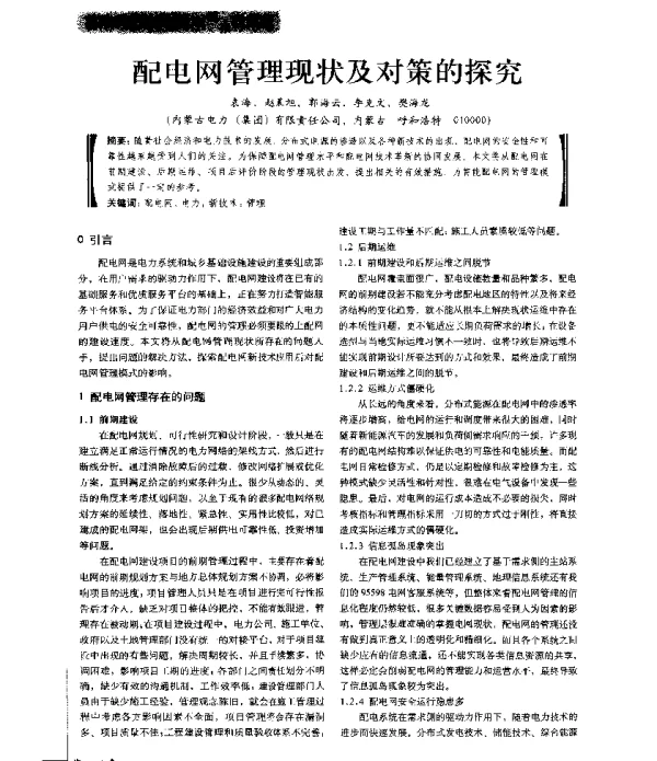 配电网管理现状及对策的探究