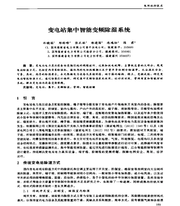 变电站集中智能变频除湿系统