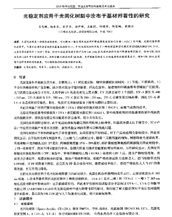 光稳定剂应用于光固化树脂中涂布于基材附着性的研究
