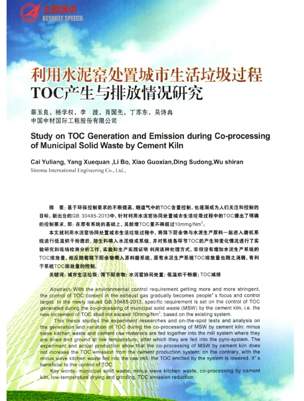 利用水泥窑处置城市生活垃圾过程TOC产生与排放情况研究