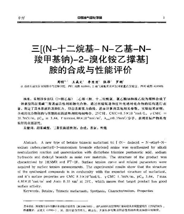 三[(N-十二烷基-N-乙基-N羧甲基钠)-2-溴化铵乙撑基]胺的合成与性能评价