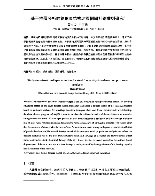 基于推覆分析的钢框架结构地震倒塌判别准则研究