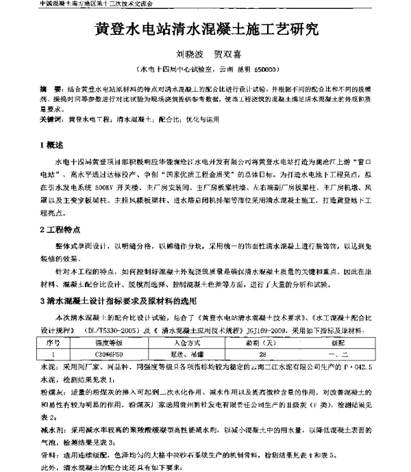 黄登水电站清水混凝土施工艺研究