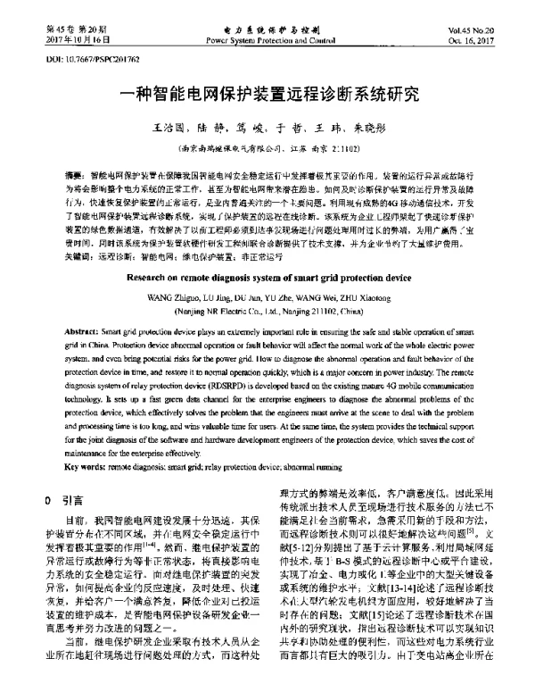一种智能电网保护装置远程诊断系统研究