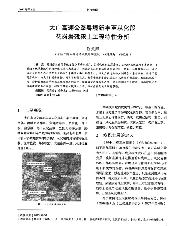 大广高速公路粤境新丰至从化段花岗岩残积土工程特性分析