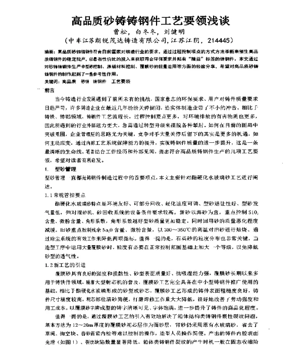 高品质砂铸铸钢件工艺要领浅谈