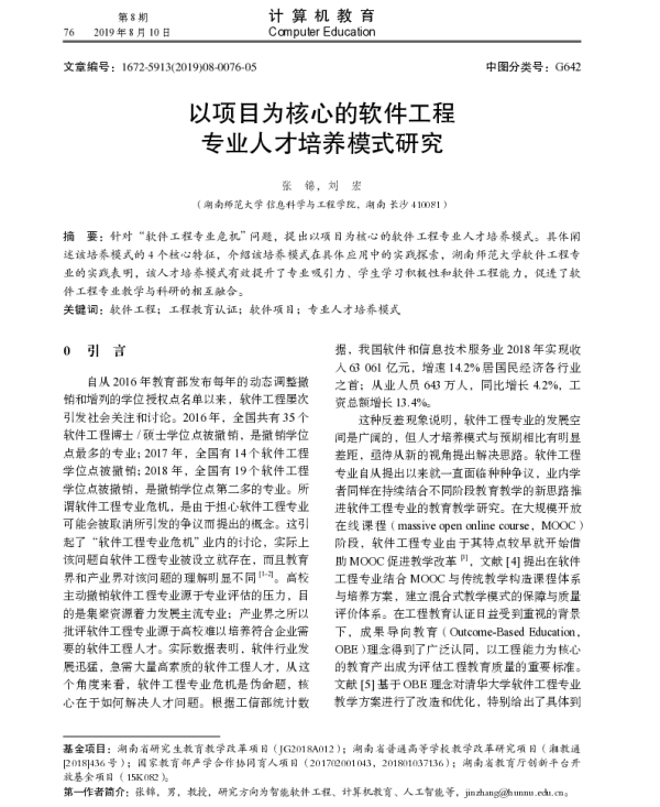 以项目为核心的软件工程专业人才培养模式研究