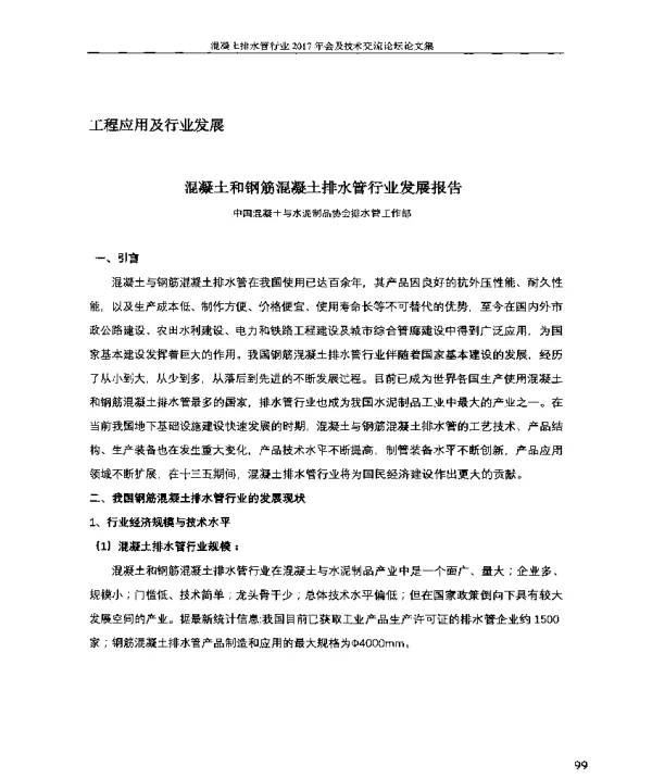 混凝土和钢筋混凝土排水管行业发展报告