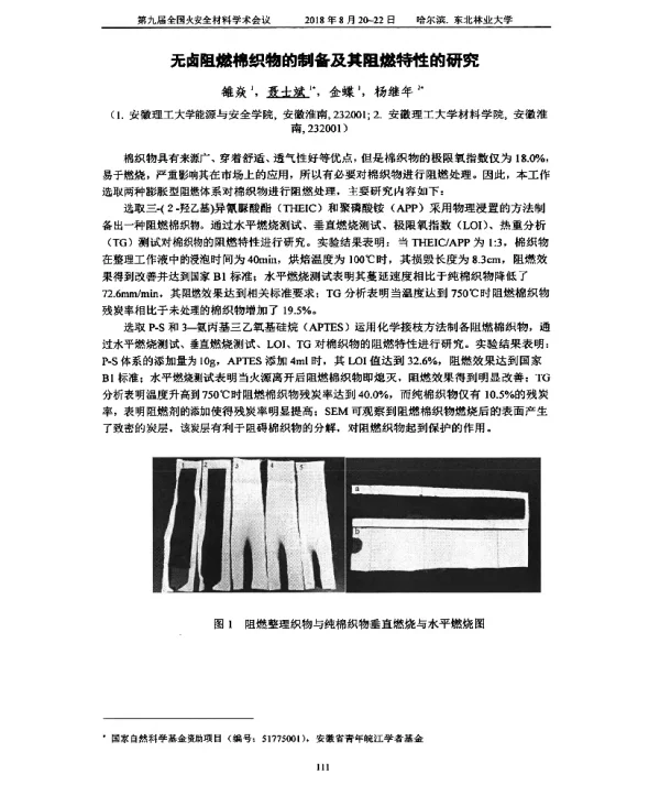 无卤阻燃棉织物的制备及其阻燃特性的研究