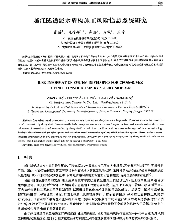 越江隧道泥水盾构施工风险信息系统研究