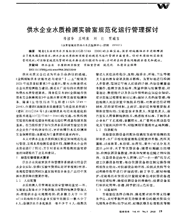 供水企业水质检测实验室规范化运行管理探讨
