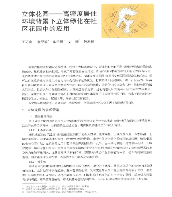 立体花园--高密度居住环境背景下立体绿化在社区花园中的应用