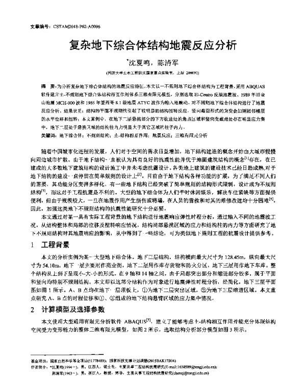 复杂地下综合体结构地震反应分析