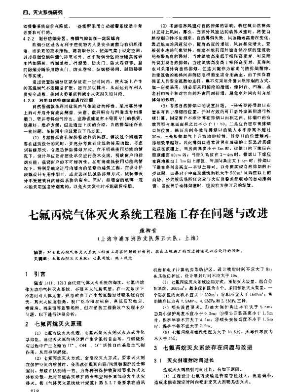 七氟丙烷气体灭火系统工程施工存在问题与改进