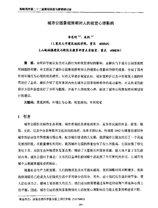 城市公园景观照明对人的视觉心理影响