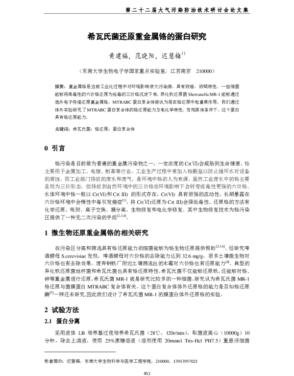 希瓦氏菌还原重金属铬的蛋白研究