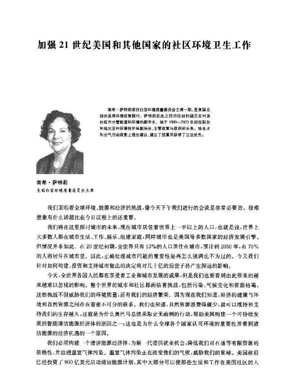 加强21世纪美国和其他国家的社区环境卫生工作
