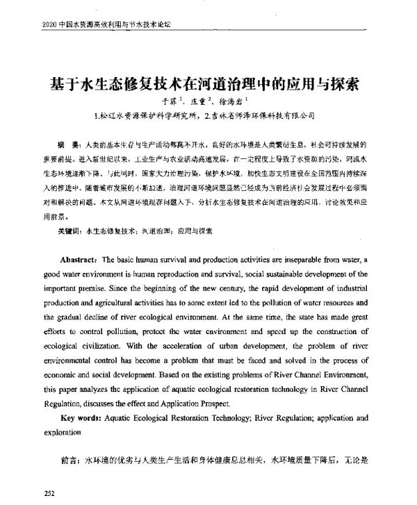 基于水生态修复技术在河道治理中的应用与探索