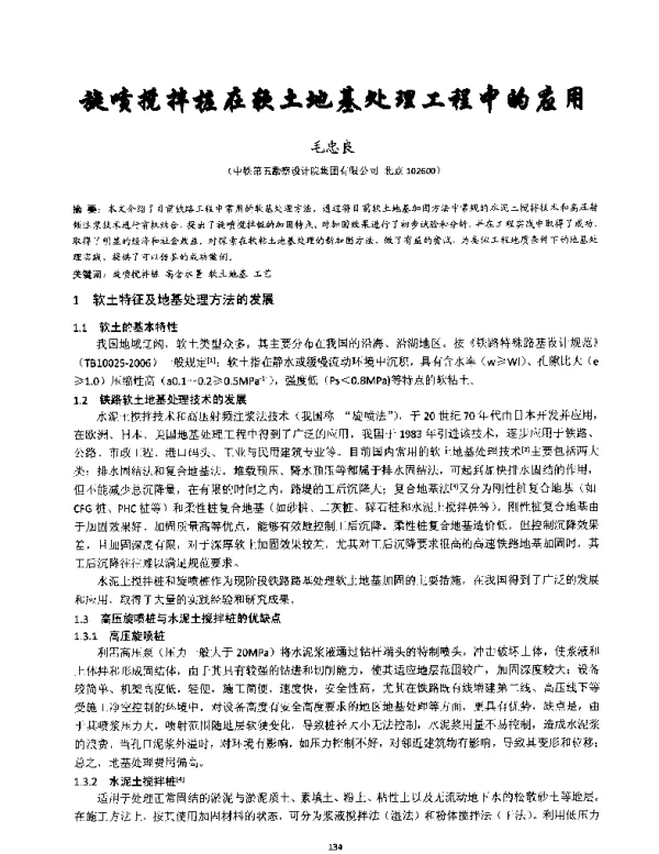 旋喷搅拌桩在软土地基处理工程中的应用