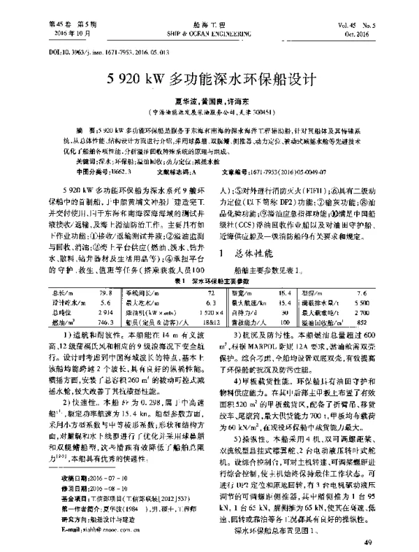 5920kW多功能深水环保船设计