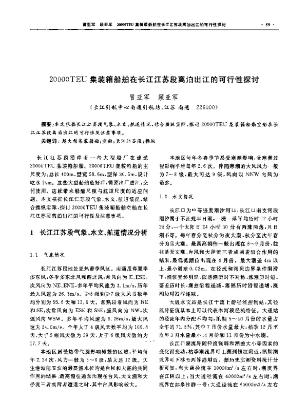 20000TEU集装箱船舶在长江江苏段离泊出江的可行性探讨