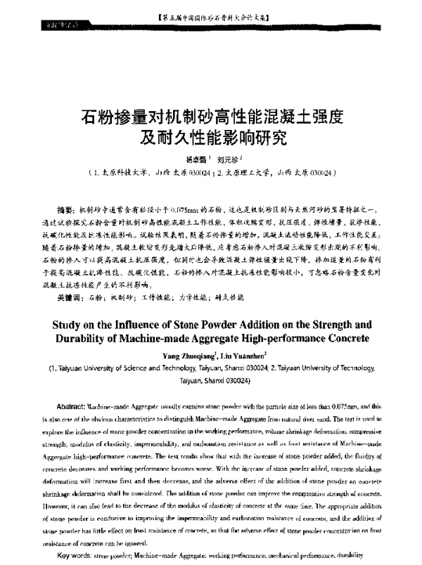 石粉掺量对机制砂高性能混凝土强度及耐久性能影响研究