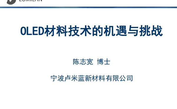 OLED材料技术的机遇与挑战