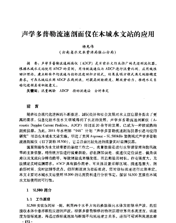 声学多普勒流速剖面仪在木城水文站的应用