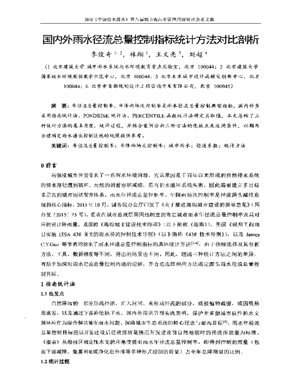 国内外雨水径流总量控制指标统计方法对比剖析