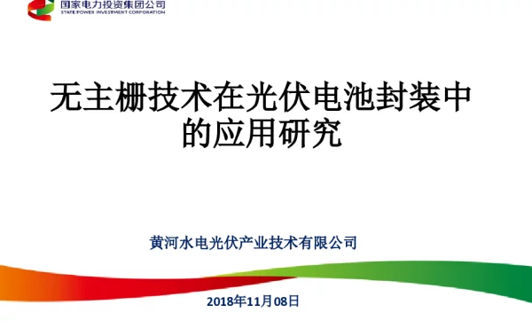 无主栅技术在光伏电池封装中的应用研究