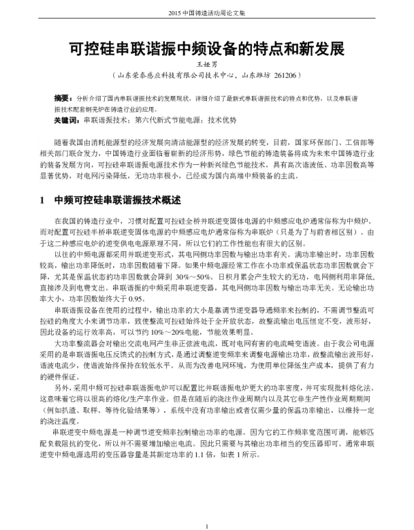 可控硅串联谐振中频设备的特点和新发展