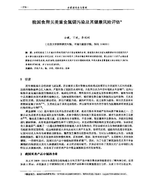 我国食用贝类重金属镉污染及其健康风险评估