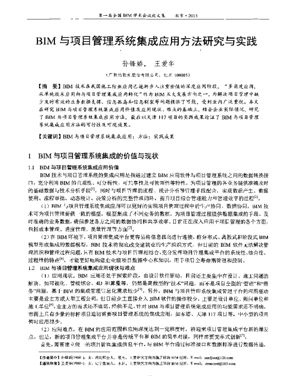 BIM与项目管理系统集成应用方法研究与实践