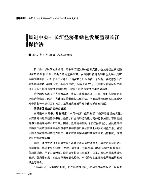 民进中央长江经济带绿色发展亟须长江保护法
