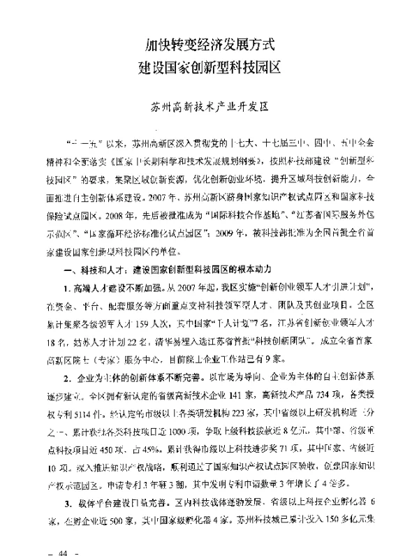 加快转变经济发展方式建设国家创新型科技园区