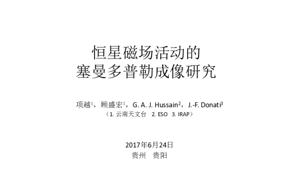 恒星磁场活动的塞曼多普勒成像研究