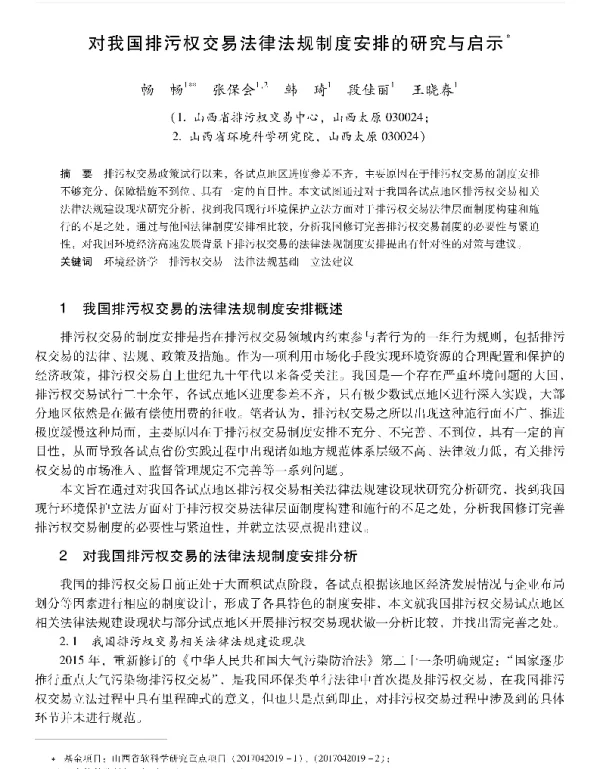 对我国排污权交易法律法规制度安排的研究与启示