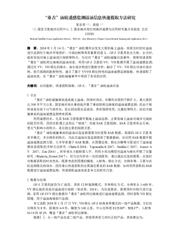 桑吉油轮遥感监测溢油信息快速提取方法研究